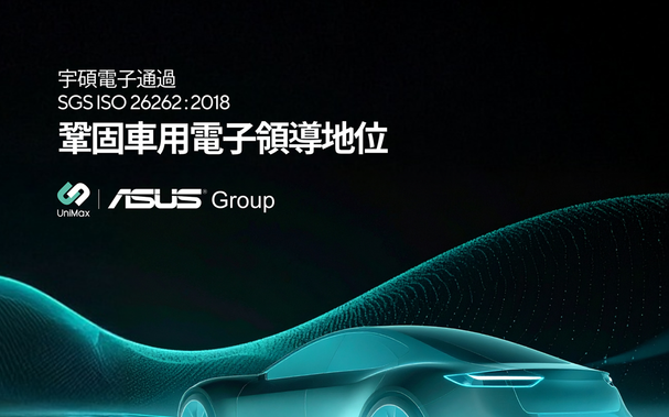 宇碩電子通過SGS ISO 26262:2018 驗證 鞏固車用電子領導地位